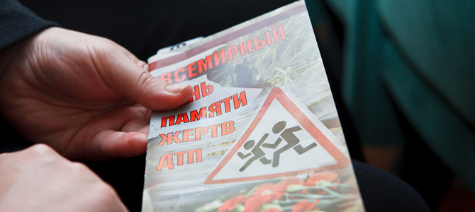Всемирный день памяти жертв дорожно-транспортных происшествий, 18 ноября Всемирный день памяти жертв дорожно-транспортных происшествий, 18 ноября
